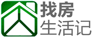 找房生活記