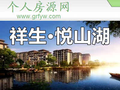 湖州祥生·悅山湖島居洋房