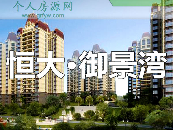 恒大·御景灣100系精裝豪宅效果圖