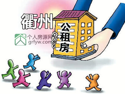 衢州嚴把公租房準入退出關