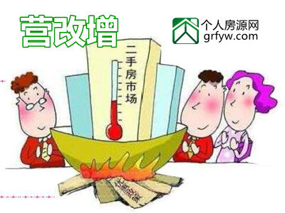 房地產營改增政策對二手房市場的影響
