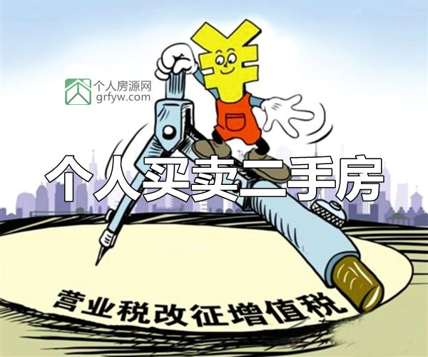 營業稅改增值稅后蘇州個人買賣二手房繳稅方式