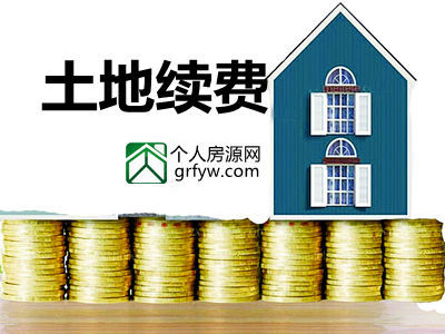 二手房買賣土地到期續(xù)費問題