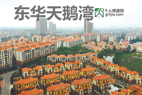 東華天鵝灣在售洋房愛琴苑均價約6500元/平方米