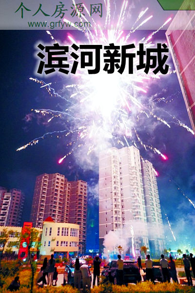菏澤濱河新城經適房小區業主燃放煙花慶祝