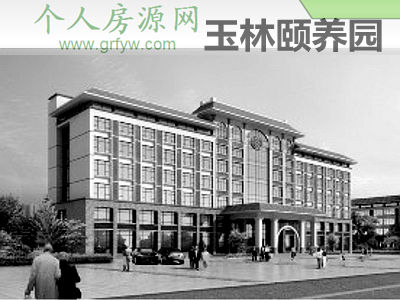 玉林頤養園頤養中心/福利醫院/第二福利院/光榮院