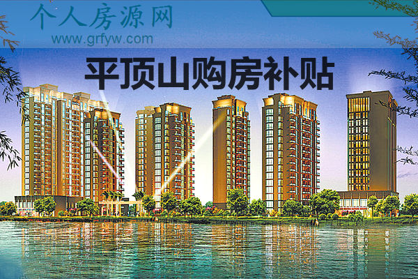 平頂山樓市購房補(bǔ)貼利好政策