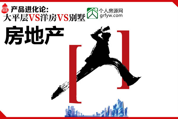 房地產(chǎn)大平層VS洋房VS別墅產(chǎn)品進(jìn)化論