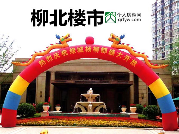 柳北樓市能量聚變蓄勢待發綠城楊柳郡樣板間盛大開放