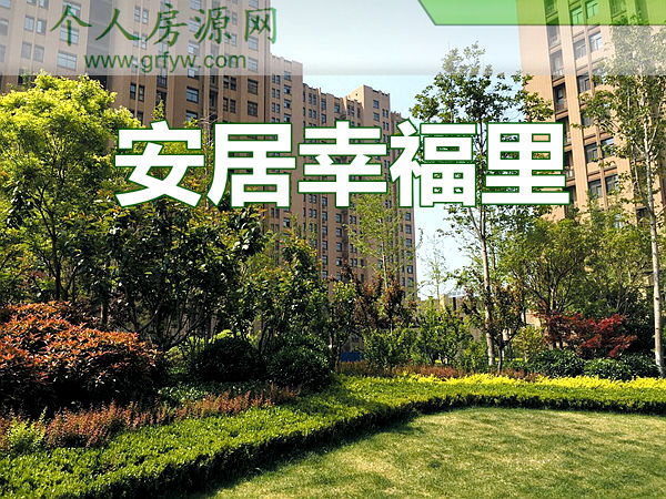 置業(yè)準(zhǔn)現(xiàn)房首選安居幸福里85-140㎡準(zhǔn)現(xiàn)房全城發(fā)售