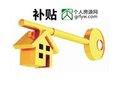 德陽第一批購房補貼款有望7月中下旬發放
