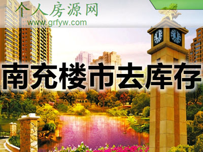 南充樓市持續(xù)發(fā)力房企加快營銷去庫存