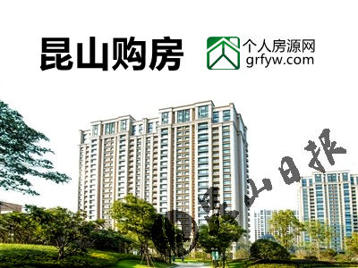 剛需族在昆山購房要做好置業規劃