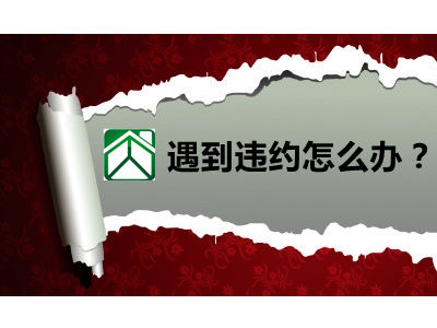 房產新政出臺,買家違約現象或發生