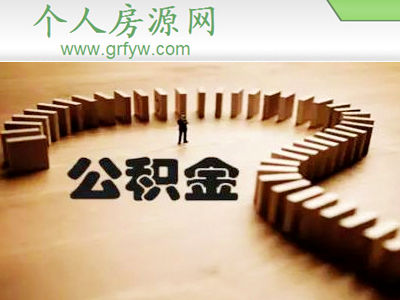 購房能使用父母的公積金嗎?