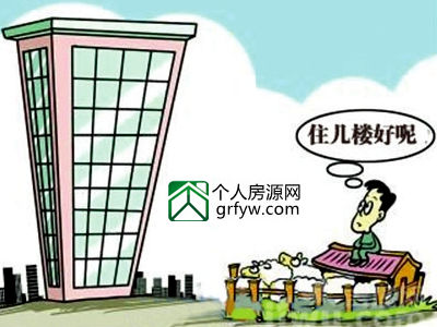 買房挑樓層大有講究