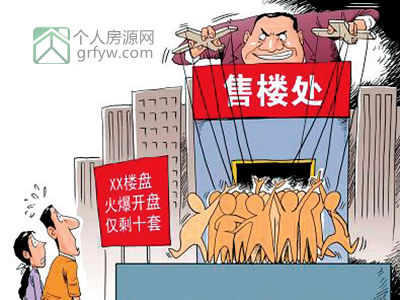 剛開盤就售罄?樓盤熱銷背后的玄機