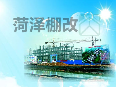 菏澤棚戶區(qū)改造助力,上學(xué)就醫(yī)更方便