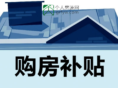 馬鞍山市區購精裝房符合條件可享補貼,申報流程公布