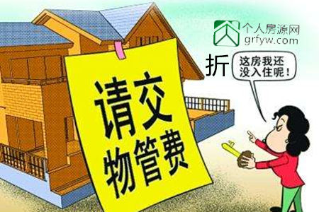 新房未入住也應交納物業費可以打折