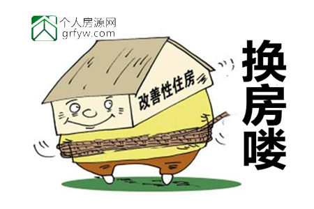 改善型住房換房買賣難同步