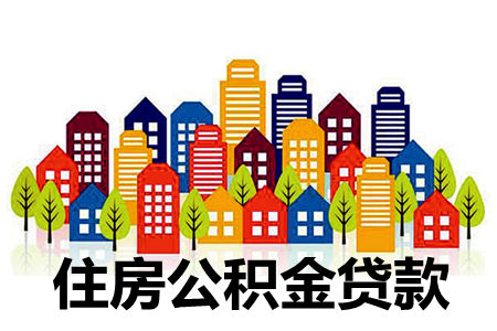 買房用住房公積金貸款