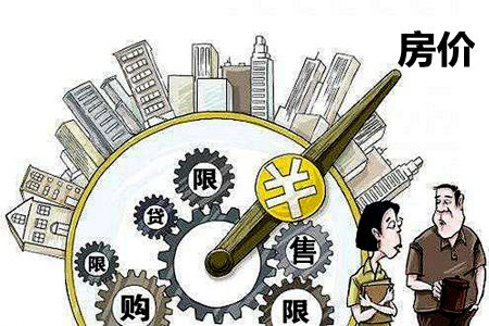 樓市限售對房價漲跌的影響