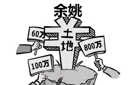 余姚土地拍賣