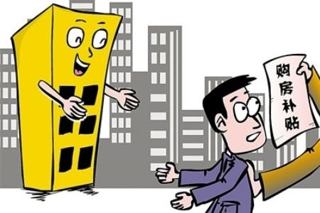 咸寧共發放購房補貼1.5億元