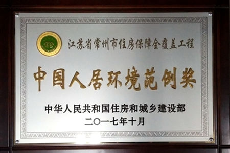 中國人居環境范例獎