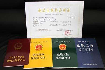 商品房的五證