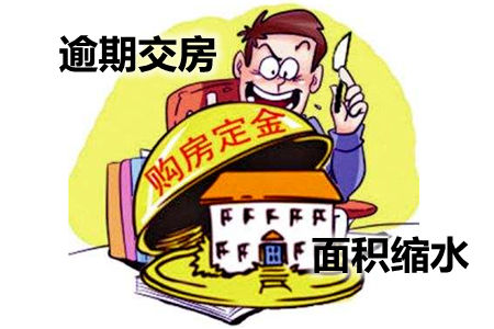 買房定金不退面積縮水逾期交房