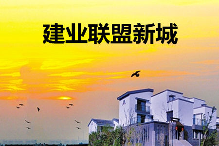 新鄉建業聯盟新城三期