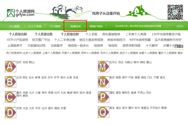 個人房源網免費發布入口