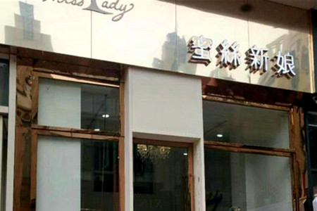 涪城萬達公館蜜絲新娘婚紗店