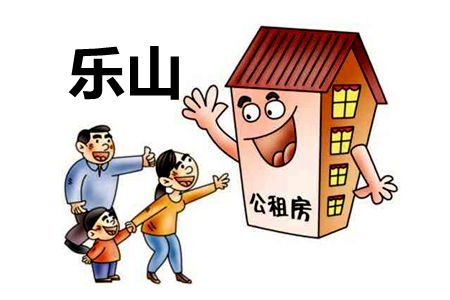 樂山公租房申請條件