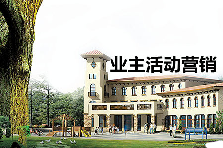 房地產(chǎn)業(yè)主活動(dòng)營(yíng)銷