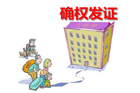 汨羅公租房確權辦證
