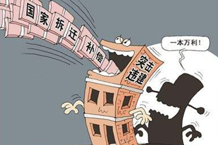 違章建筑補償