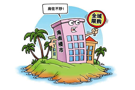 海南樓市全域限購