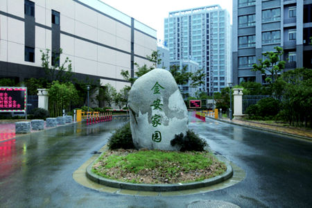 常州金安家園人才公寓