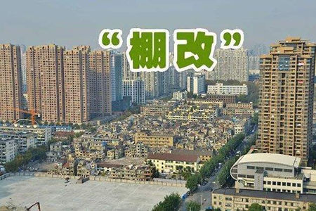 鄄城縣棚戶區改造