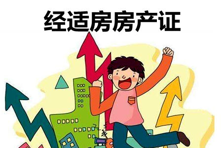 經適房房產證
