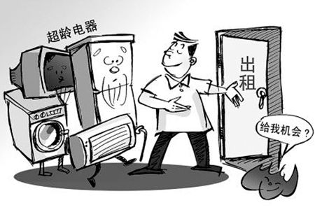 出租房家電超齡服役需更換