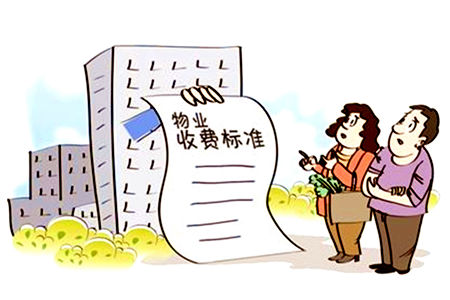 物業費標準誰說了算