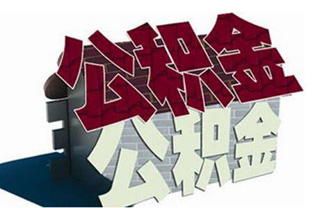 公積金貸款逾期