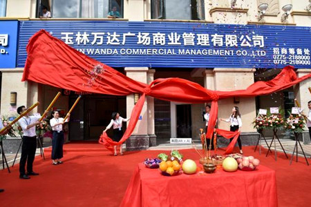 玉林萬達廣場商業管理有限公司揭牌儀式現場