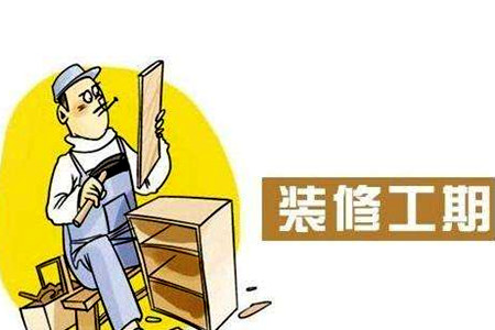 裝修工期拖延