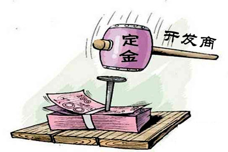 開發商購房定金