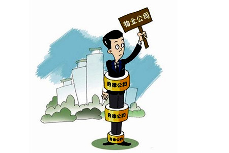 物業公司與業主糾紛